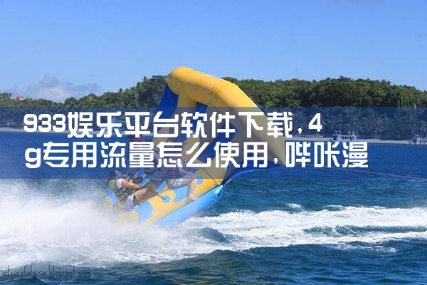 933娱乐平台软件下载|哔咔漫画
