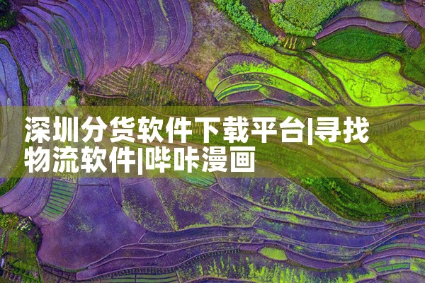 展讯平台软件下载|哔咔漫画