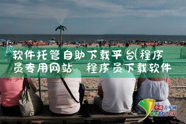 软件托管自助下载平台|哔咔漫画