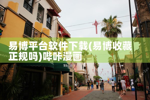 易博平台软件下载|哔咔漫画