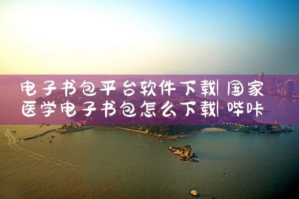 电子书包平台软件下载|哔咔漫画