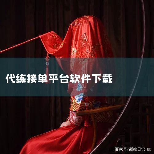 支持在线进行游戏代练发布和进行代练接单操作，游戏全面覆盖，交易公平透明，订单状态一目了然，喜爱的朋友赶快到墨鱼下载站下载体验吧！官方介绍代练王是一个游戏代练管理与交易的互联网平台，有网页版和手机APP,哔咔漫画