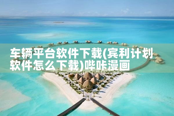 车辆平台软件下载|哔咔漫画